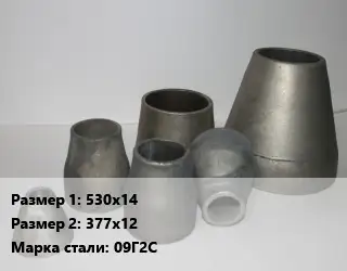 Переход стальной 530х14х377х12 Марка: 09Г2С